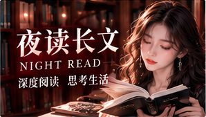 夜读片场主题内容